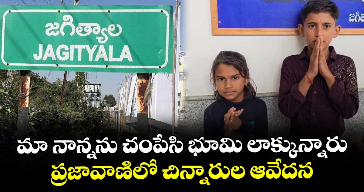 మా నాన్నను చంపేసి భూమి లాక్కున్నారు: ప్రజావాణిలో చిన్నారుల ఆవేదన