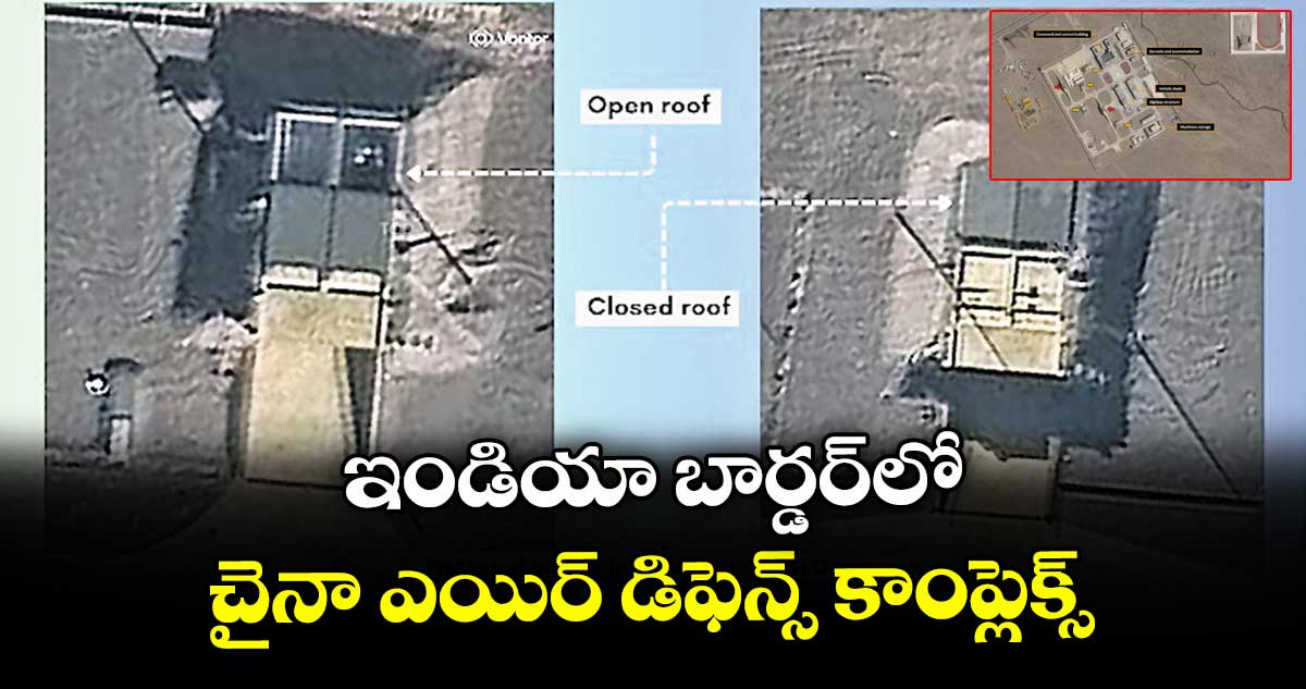 ఇండియా బార్డర్లో.. చైనా ఎయిర్ డిఫెన్స్ కాంప్లెక్స్