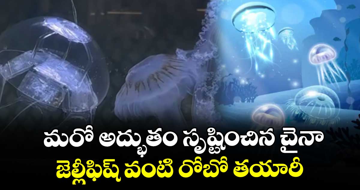 మరో అద్భుతం సృష్టించిన చైనా.. జెల్లీఫిష్ వంటి రోబో తయారీ