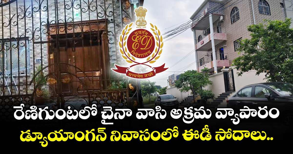 AP News: రేణిగుంటలో చైనా వాసి అక్రమ వ్యాపారం.. డ్యూయాంగన్ నివాసంలో ఈడీ సోదాలు..