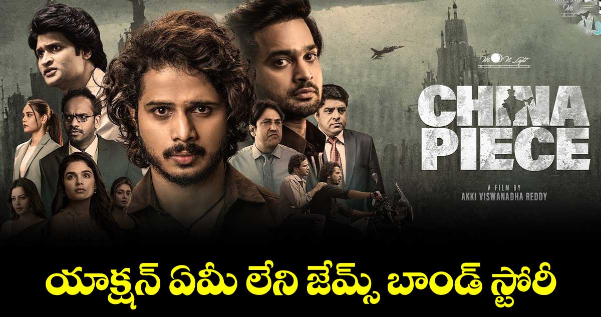 యాక్షన్ ఏమీ లేని జేమ్స్ బాండ్ స్టోరీ