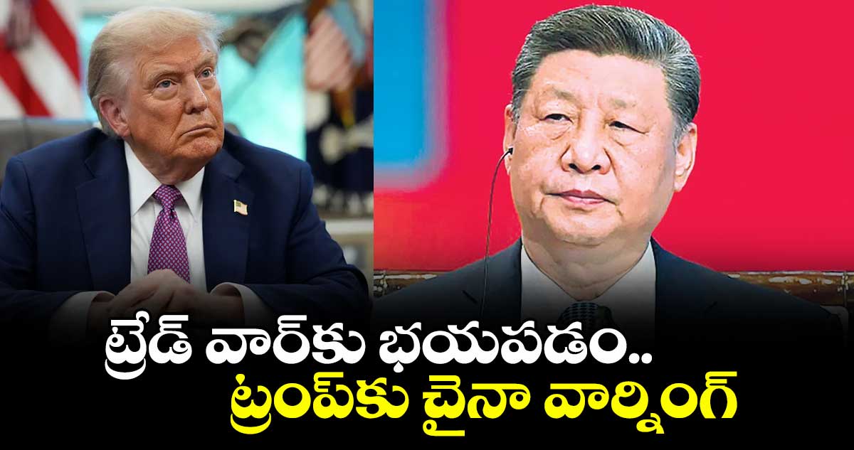 ట్రేడ్ వార్కు భయపడం.. ట్రంప్కు చైనా వార్నింగ్