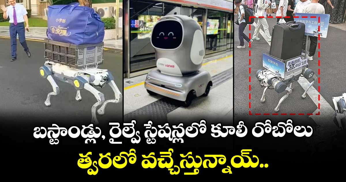 బస్టాండ్లు, రైల్వే స్టేషన్లలో కూలీ రోబోలు : త్వరలో వచ్చేస్తున్నాయ్..