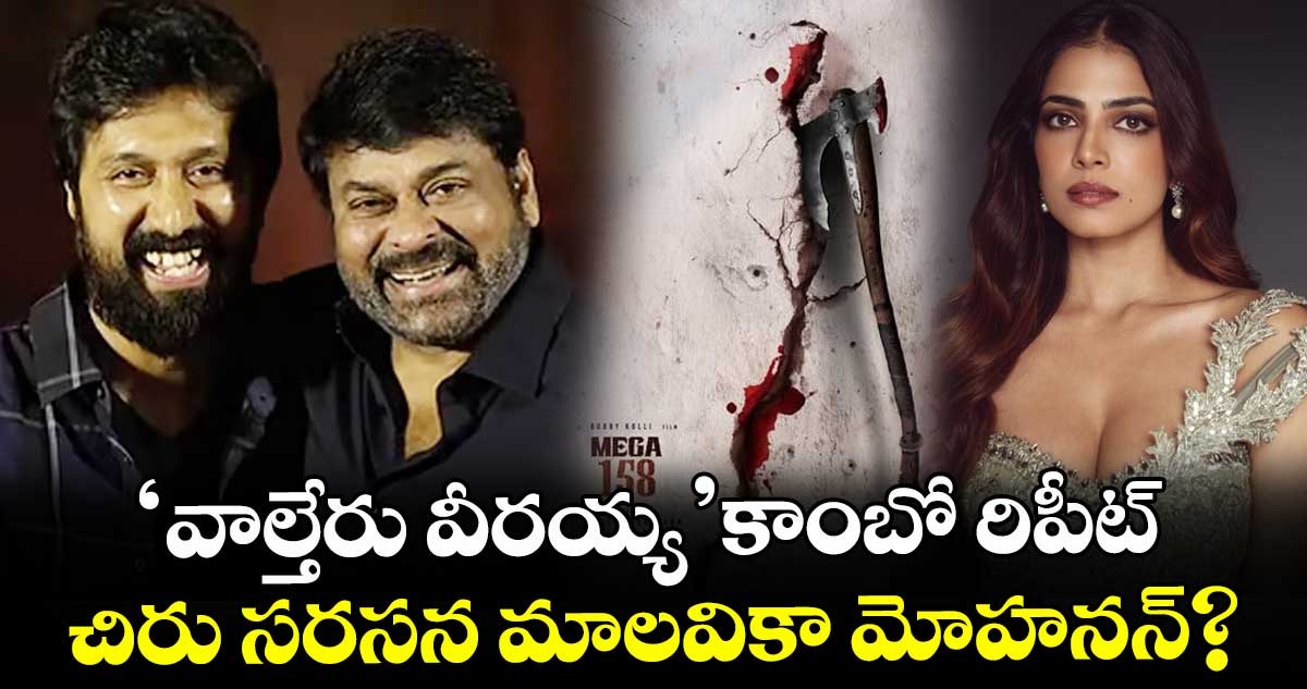 ChiruBobby2: 'వాల్తేరు వీరయ్య' కాంబో రిపీట్: చిరు సరసన మాలవికా మోహనన్?