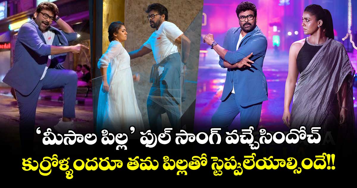MeesaalaPilla: ‘మీసాల పిల్ల’ ఫుల్ సాంగ్ వచ్చేసిందోచ్.. కుర్రోళ్ళందరూ తమ పిల్లతో స్టెప్పులేయాల్సిందే!!
