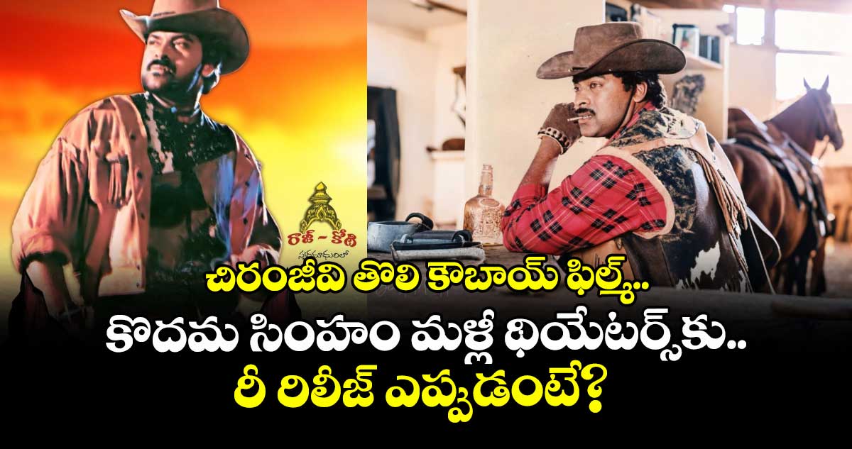 Chiranjeevi: చిరంజీవి తొలి కౌబాయ్ ఫిల్మ్.. కొదమ సింహం మళ్లీ థియేటర్స్‌‌‌‌కు.. రీ రిలీజ్ ఎప్పుడంటే? 