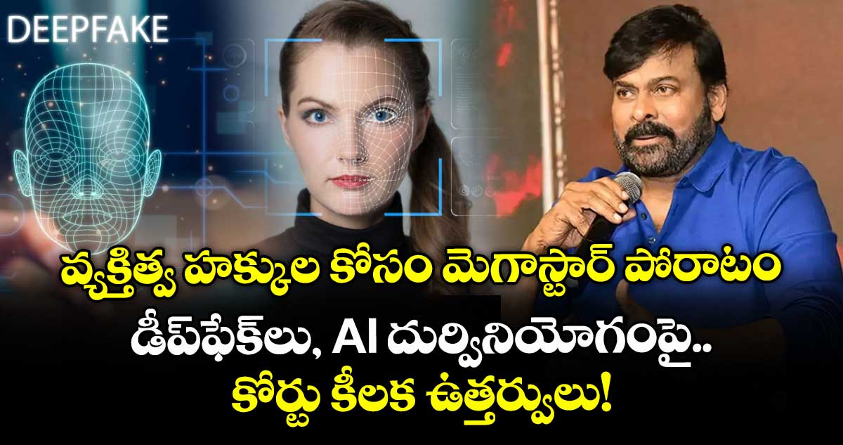 Chiranjeevi: వ్యక్తిత్వ హక్కుల కోసం మెగాస్టార్ పోరాటం... డీప్ఫేక్లు, AI దుర్వినియోగంపై కోర్టు కీలక ఉత్తర్వులు!