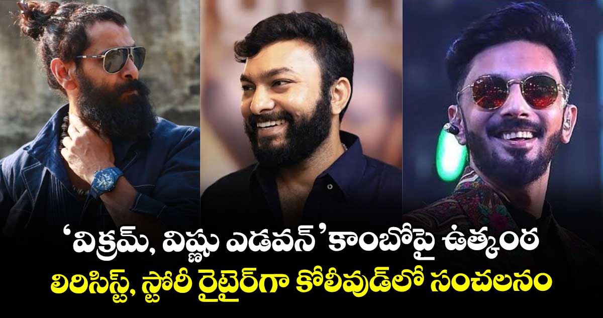 Vikram, Vishnu: ‘విక్రమ్, విష్ణు ఎడవన్’ కాంబోపై ఉత్కంఠ.. లిరిసిస్ట్, స్టోరీ రైటైర్గా కోలీవుడ్లో సంచలనం