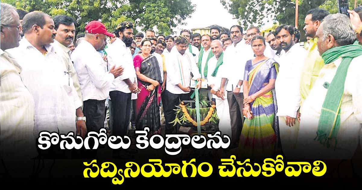 కొనుగోలు కేంద్రాలను సద్వినియోగం చేసుకోవాలి : ఎమ్మెల్యే మేడిపల్లి సత్యం