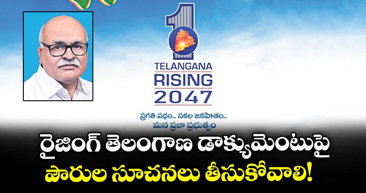 రైజింగ్ తెలంగాణ డాక్యుమెంటుపై పౌరుల సూచనలు తీసుకోవాలి!