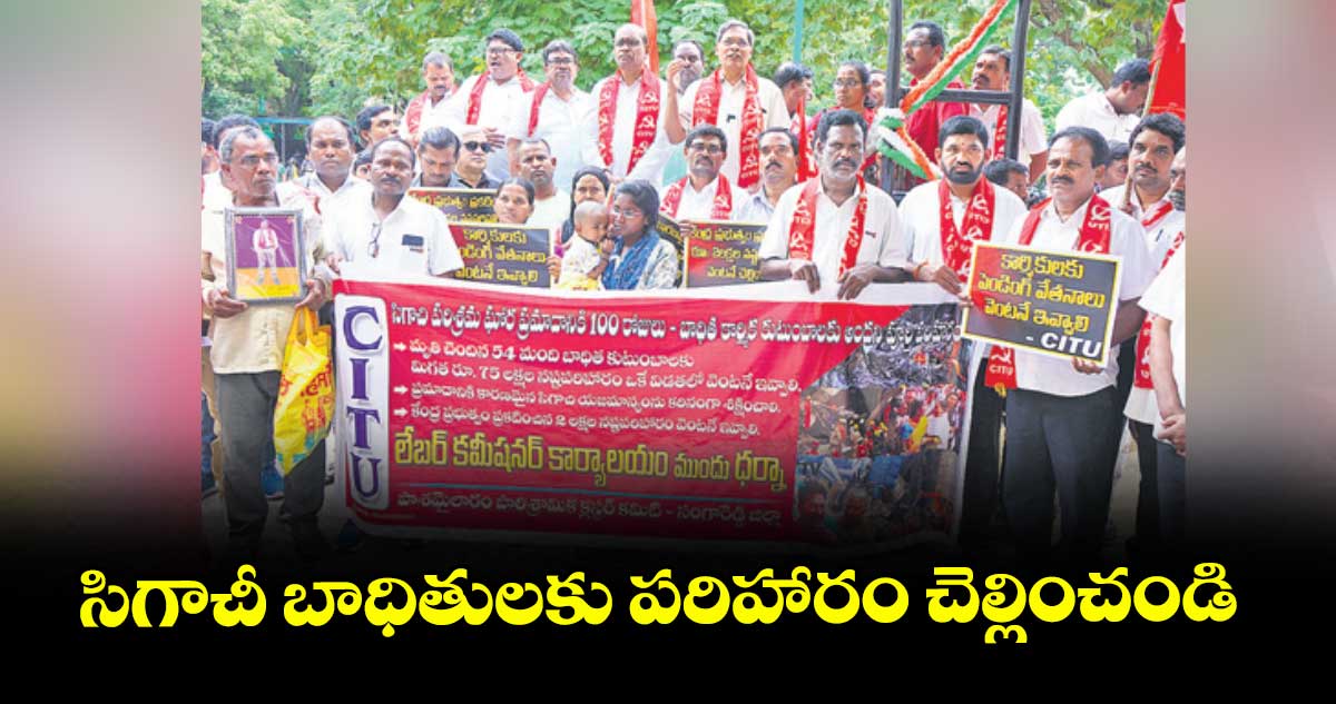 సిగాచీ బాధితులకు పరిహారం చెల్లించండి : సీఐటీయూ