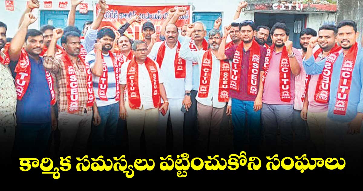కార్మిక సమస్యలు పట్టించుకోని సంఘాలు : రాజారెడ్డి
