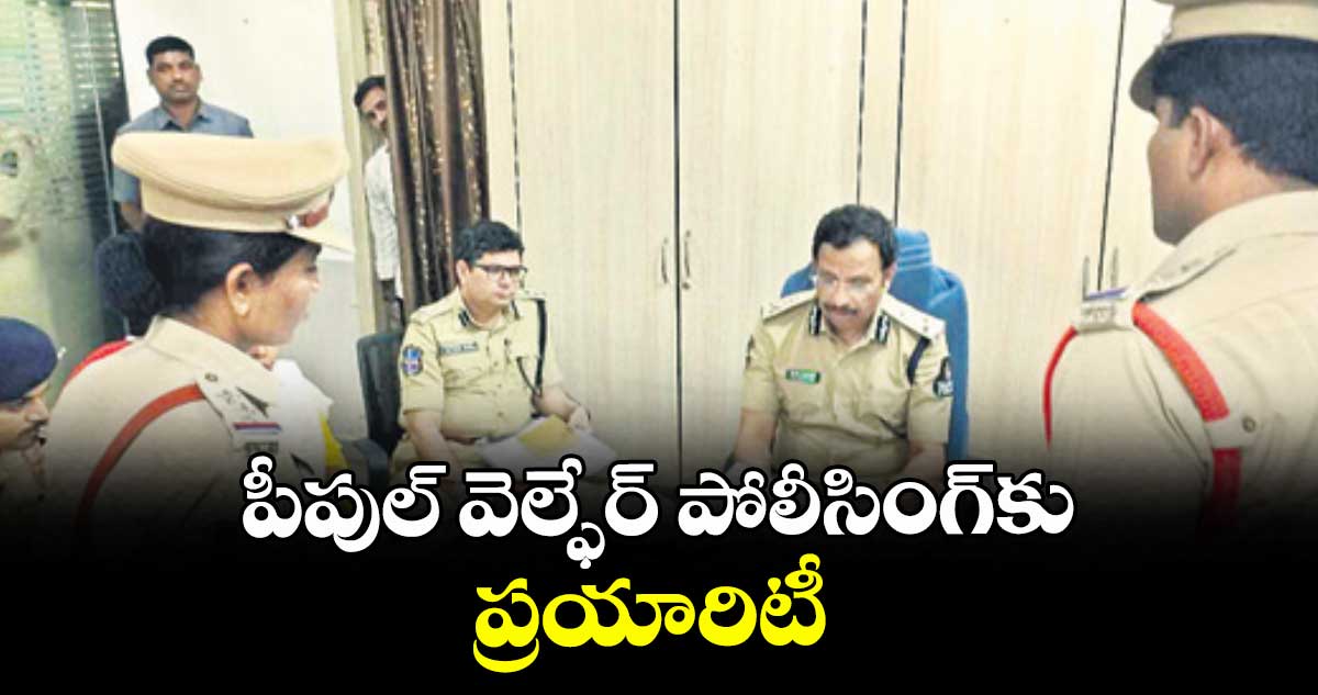 పీపుల్ వెల్ఫేర్ పోలీసింగ్‌‌‌‌కు ప్రయారిటీ  : సిటీ సీపీ సజ్జనార్ 