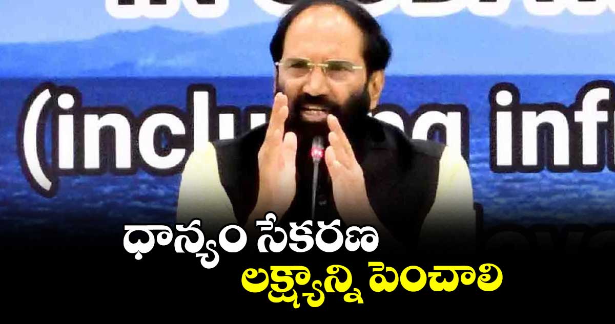 ధాన్యం సేకరణ లక్ష్యాన్ని పెంచాలి : ఉత్తమ్‌‌‌‌ కుమార్‌‌‌‌ రెడ్డి