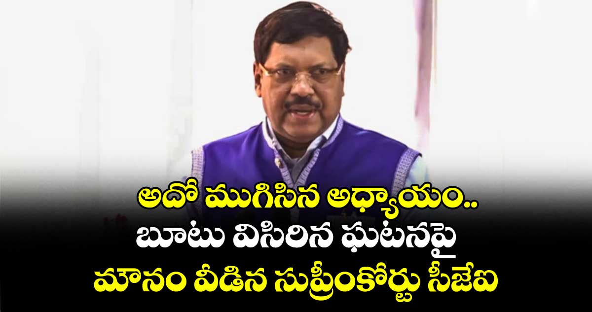 CJI BR Gavai: అదో ముగిసిన అధ్యాయం..బూటు విసిరిన ఘటనపై మౌనం వీడిన సుప్రీంకోర్టు సీజేఐ