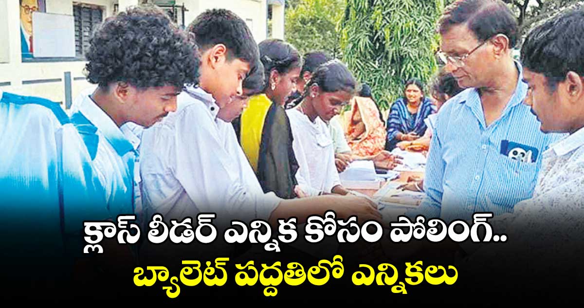 క్లాస్ లీడర్ ఎన్నిక కోసం పోలింగ్.. బ్యాలెట్ పద్దతిలో ఎన్నికలు