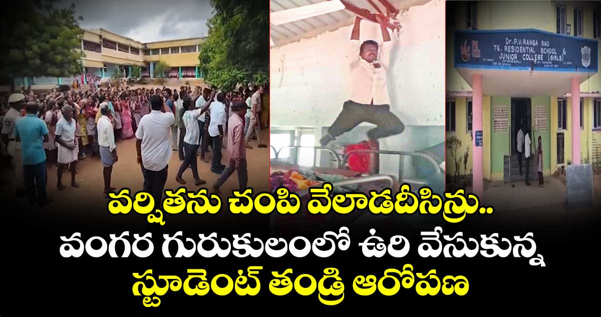 వర్షితను చంపి వేలాడదీసిన్రు..వంగర గురుకులంలో ఉరి వేసుకున్న స్టూడెంట్‌‌‌‌‌‌‌‌‌‌‌‌‌‌‌‌ తండ్రి ఆరోపణ