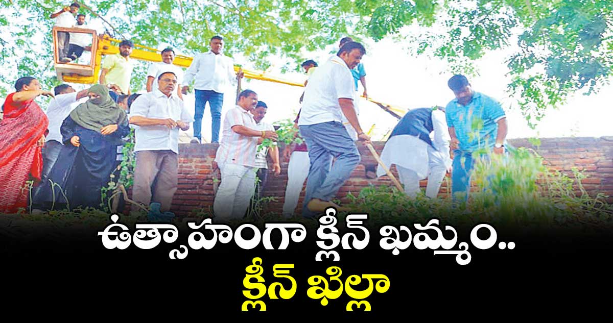 ఉత్సాహంగా క్లీన్ ఖమ్మం.. క్లీన్ ఖిల్లా
