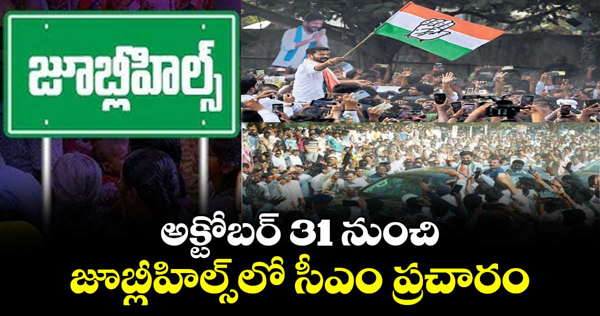 అక్టోబర్ 31 నుంచి జూబ్లీహిల్స్లో సీఎం ప్రచారం