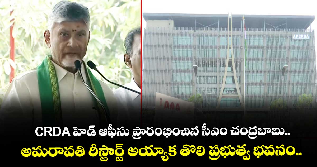 CRDA హెడ్ ఆఫీసు ప్రారంభించిన సీఎం చంద్రబాబు.. అమరావతి రీస్టార్ట్ అయ్యాక తొలి ప్రభుత్వ భవనం.. 