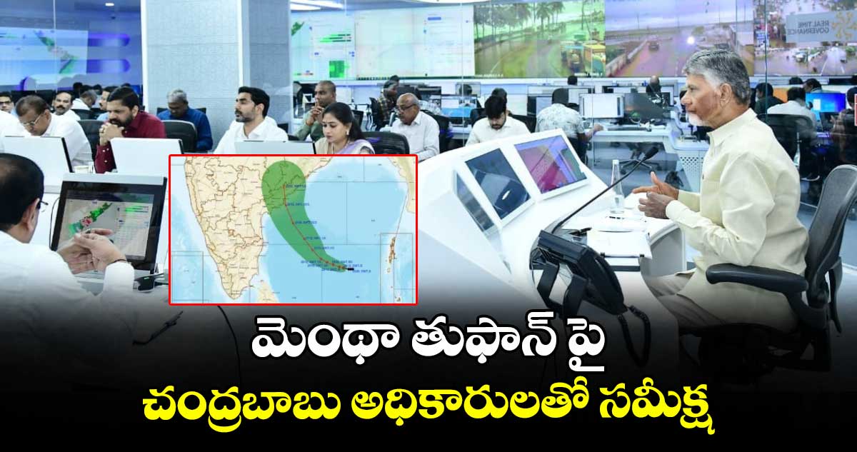 మెంథా తుఫాన్ పై చంద్రబాబు అధికారులతో సమీక్ష