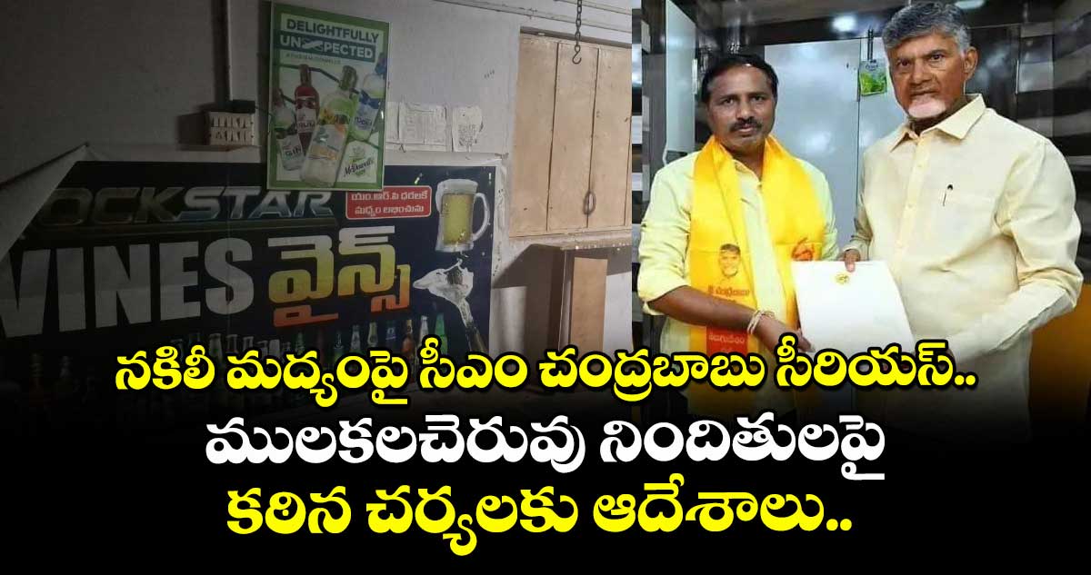 నకిలీ మద్యంపై సీఎం చంద్రబాబు సీరియస్.. ములకలచెరువు నిందితులపై కఠిన చర్యలకు ఆదేశాలు.. 