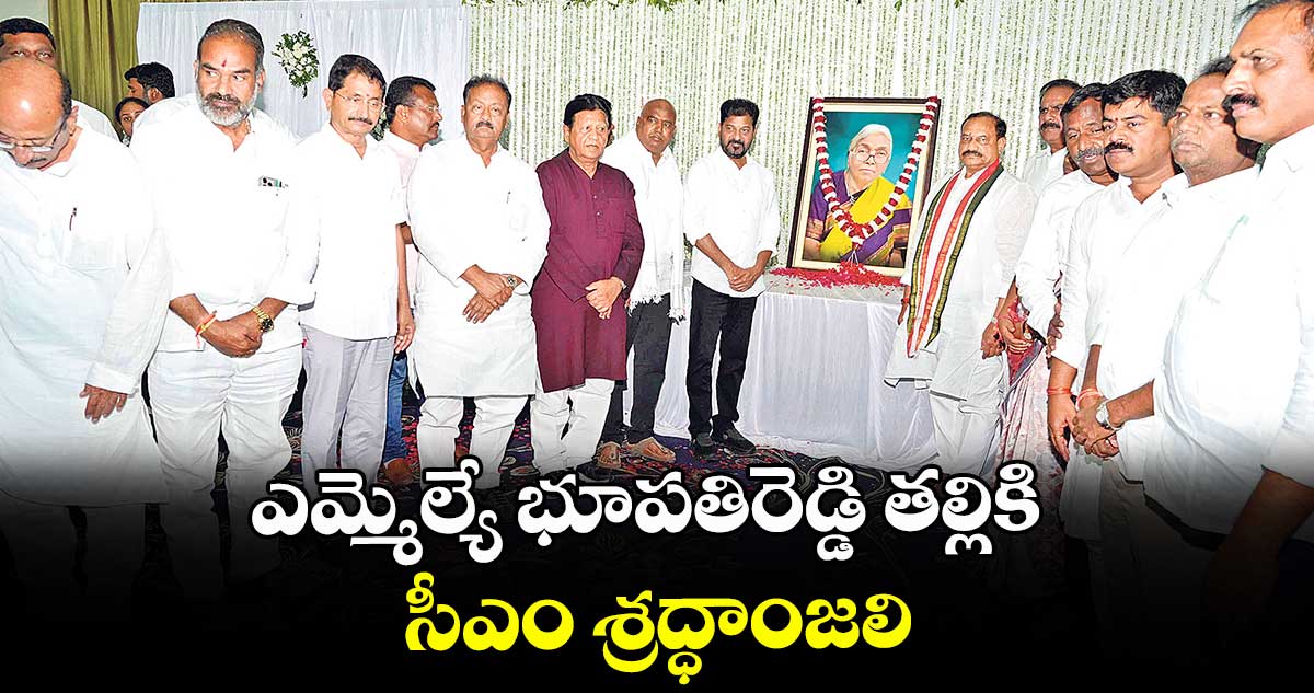 ఎమ్మెల్యే భూపతిరెడ్డి తల్లికి సీఎం శ్రద్ధాంజలి