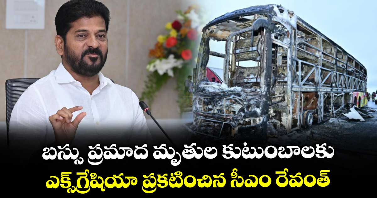 బస్సు ప్రమాద మృతుల కుటుంబాలకు ఎక్స్గ్రేషియా ప్రకటించిన సీఎం రేవంత్