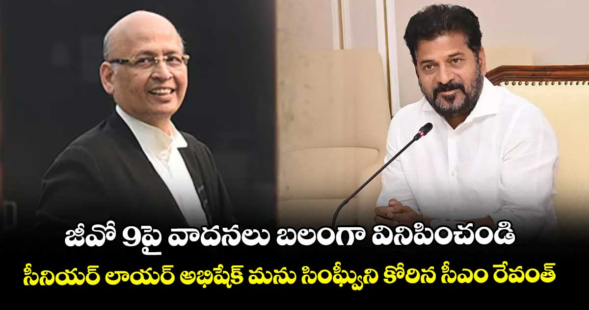 జీవో 9పై వాదనలు బలంగా వినిపించండి: సీనియర్ లాయర్‌‌‌‌ అభిషేక్ మను సింఘ్వీని కోరిన సీఎం రేవంత్