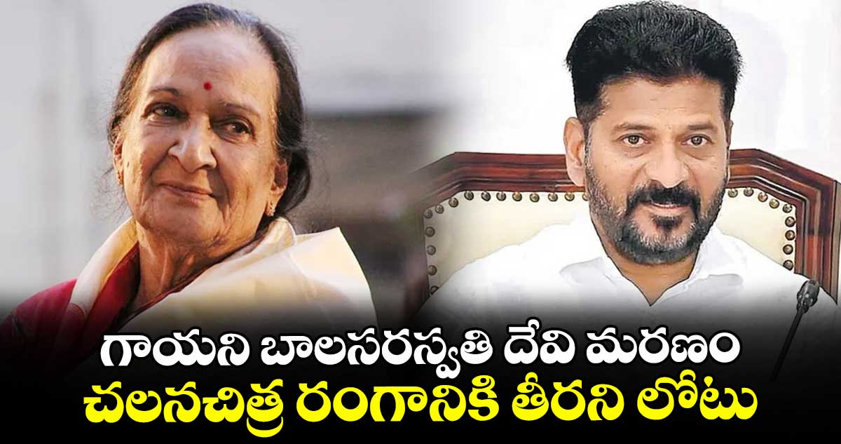 గాయని బాలసరస్వతి దేవి మరణం చలనచిత్ర రంగానికి తీరని లోటు: సీఎం రేవంత్