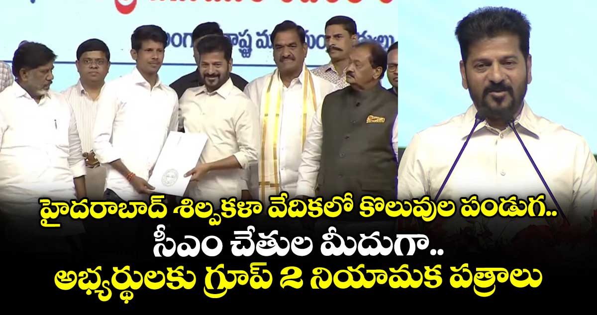 హైదరాబాద్ శిల్పకళా వేదికలో కొలువుల పండుగ.. సీఎం చేతుల మీదుగా.. అభ్యర్థులకు గ్రూప్ 2 నియామక పత్రాలు
