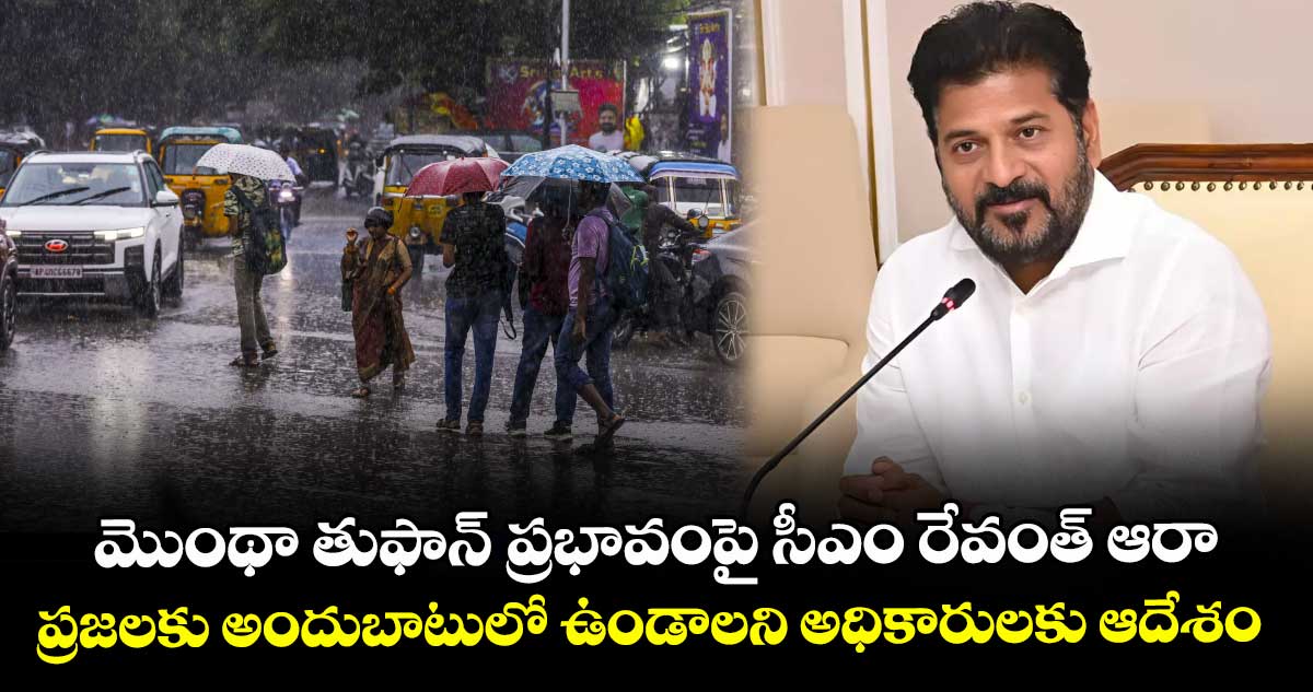 మొంథా తుఫాన్ ప్రభావంపై సీఎం రేవంత్ ఆరా.. ప్రజలకు అందుబాటులో ఉండాలని అధికారులకు ఆదేశం