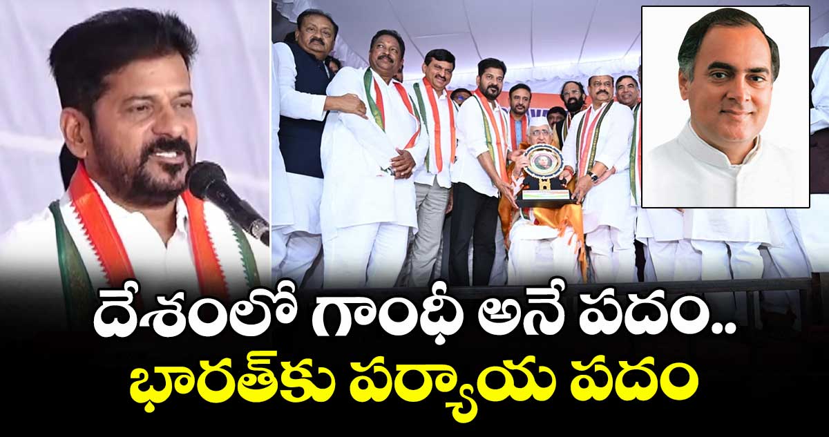 దేశంలో గాంధీ అనే పదం భారత్ కు పర్యాయ పదం: సీఎం రేవంత్