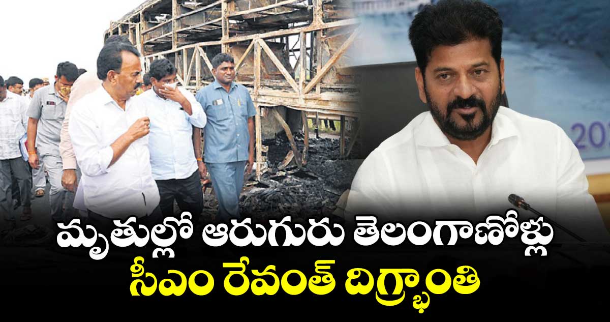 మృతుల్లో ఆరుగురు తెలంగాణోళ్లు సీఎం రేవంత్ దిగ్ర్భాంతి