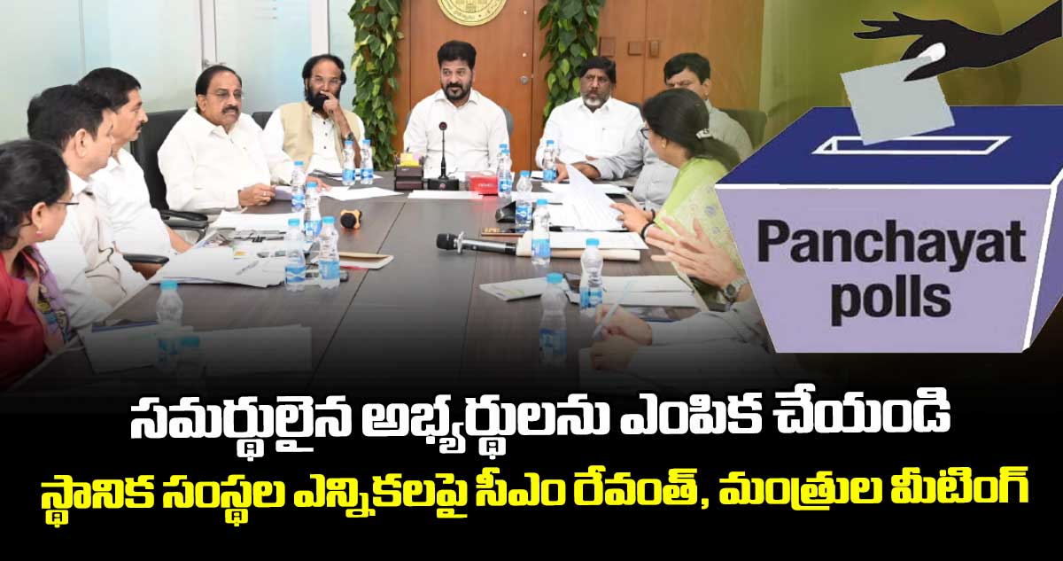సమర్థులైన అభ్యర్థులను ఎంపిక చేయండి : స్థానిక సంస్థల ఎన్నికలపై సీఎం రేవంత్, మంత్రుల మీటింగ్