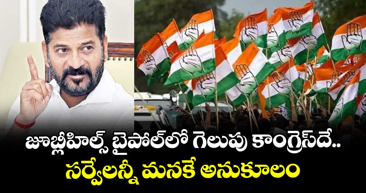 జూబ్లీహిల్స్ బైపోల్లో గెలుపు కాంగ్రెస్ దే.. సర్వేలన్నీ మనకే అనుకూలం: సీఎం రేవంత్రెడ్డి