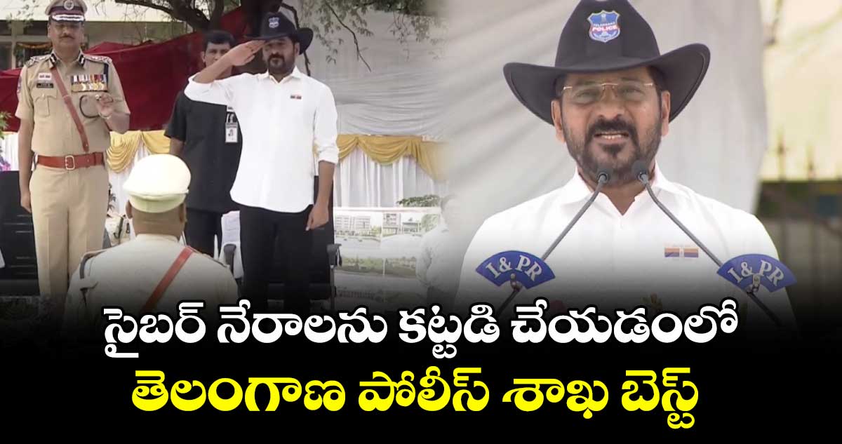 సైబర్ నేరాలను కట్టడి చేయడంలో తెలంగాణ పోలీస్ శాఖ బెస్ట్ 