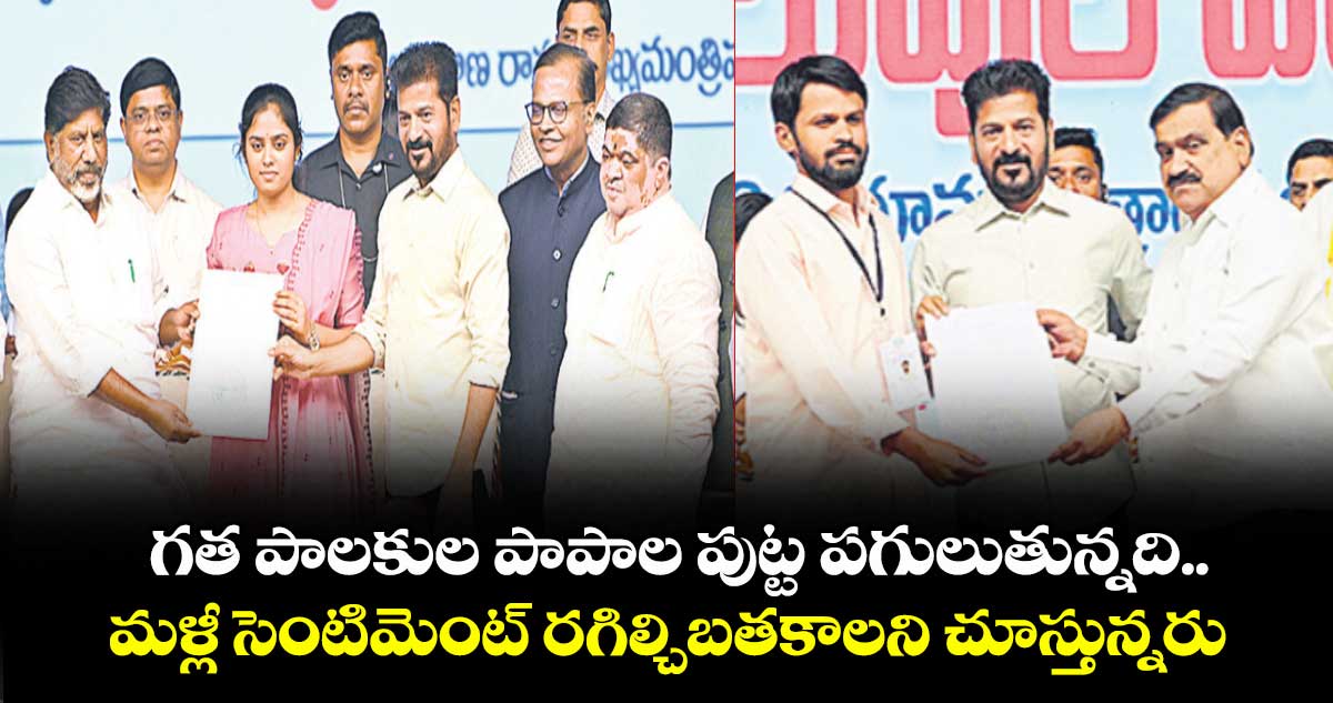 గత పాలకుల పాపాల పుట్ట పగులుతున్నది..మళ్లీ సెంటిమెంట్ రగిల్చిబతకాలని చూస్తున్నరు