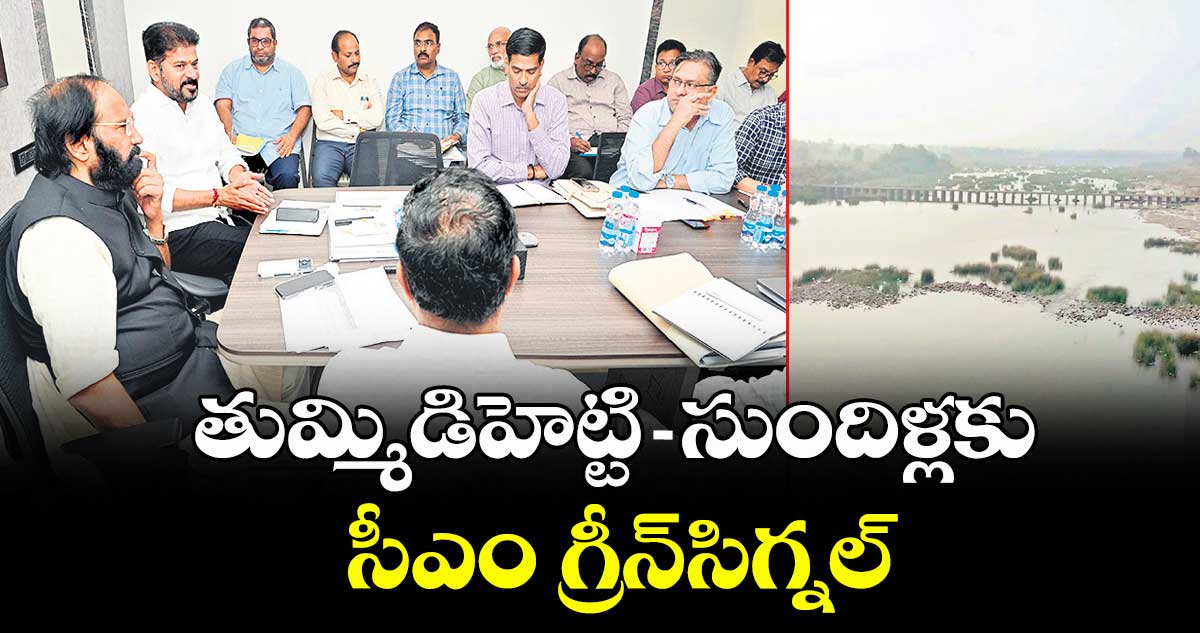 తుమ్మిడిహెట్టి - సుందిళ్లకు సీఎం గ్రీన్సిగ్నల్..గ్రావిటీ ద్వారా 80 టీఎంసీల తరలింపు ప్రపోజల్కు ఓకే