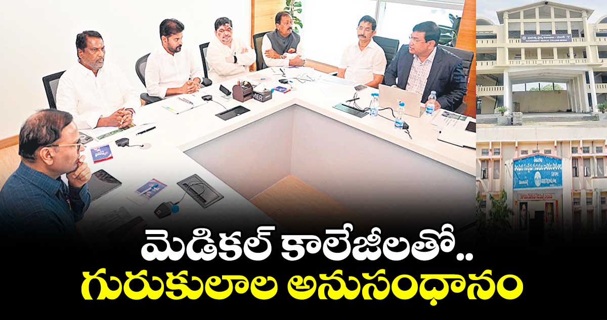 మెడికల్ కాలేజీలతో.. గురుకులాల అనుసంధానం