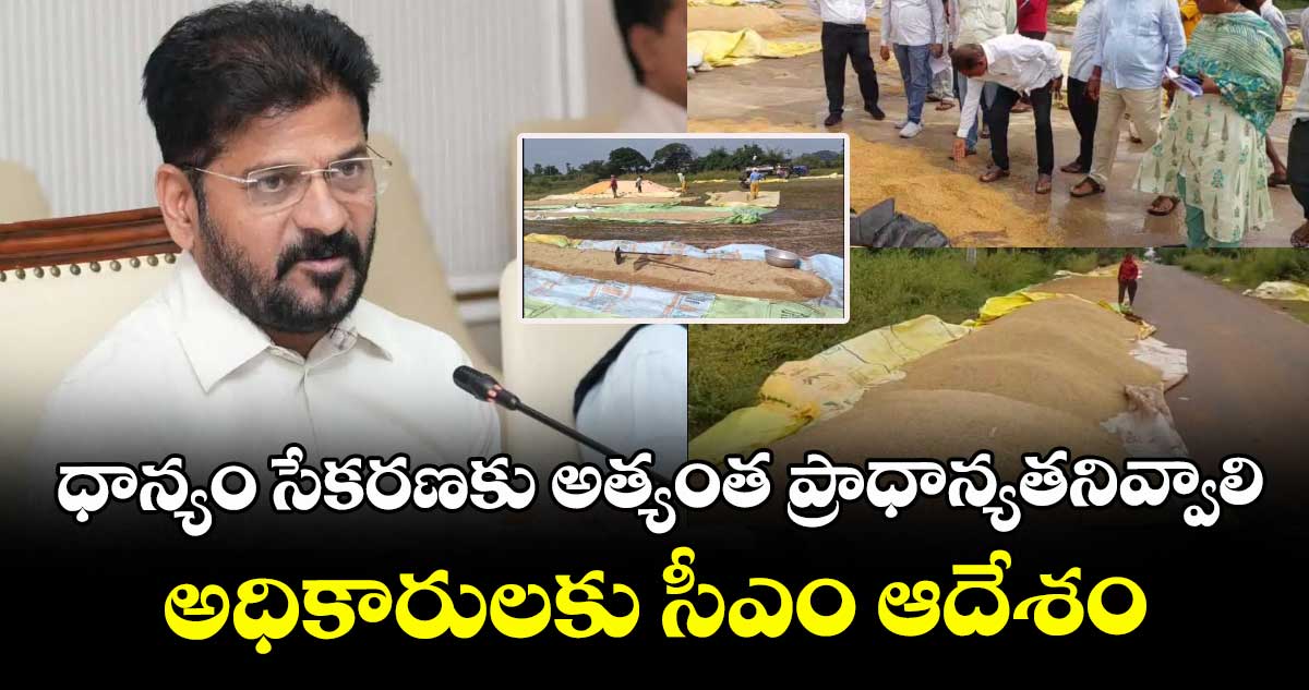 ప్రతి ఒక్క అధికారి ఫీల్డ్ లో ఉండాలి.. ధాన్యం సేకరణకు అత్యంత ప్రాధాన్యతనివ్వాలి: సీఎం రేవంత్ 