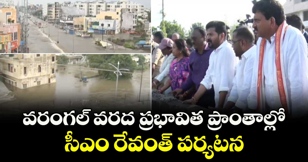 వరంగల్ వరద ప్రభావిత ప్రాంతాల్లో సీఎం రేవంత్ పర్యటన..