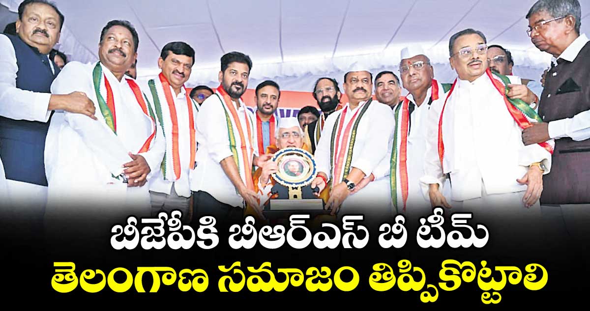 బీజేపీకి బీఆర్ఎస్ బీ టీమ్.తెలంగాణ సమాజం తిప్పికొట్టాలి:: సీఎం రేవంత్ రెడ్డి