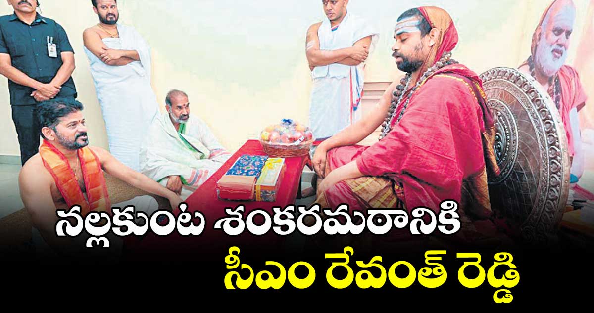 నల్లకుంట శంకరమఠానికి సీఎం రేవంత్ రెడ్డి
