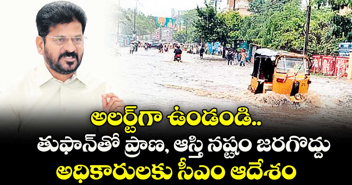 అలర్డ్ గా ఉండండి.. తుఫాన్ తో ప్రాణ, ఆస్తి నష్టం జరగొద్దు..అధికారులకు సీఎం  ఆదేశం