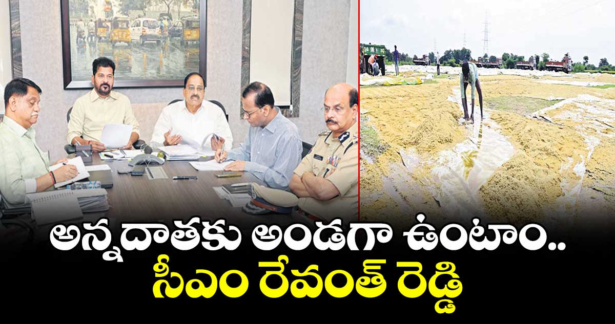 అన్నదాతకు అండగా ఉంటాం.. సీఎం రేవంత్ రెడ్డి
