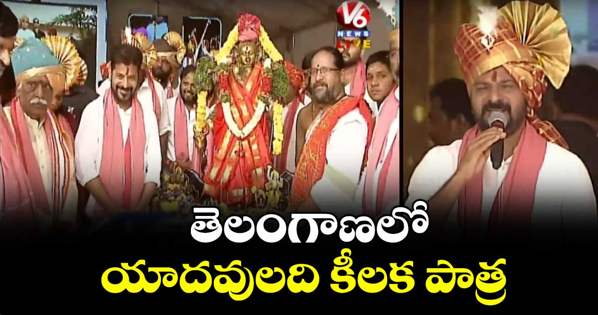 తెలంగాణలో యాదవులది కీలక పాత్ర : సీఎం రేవంత్ రెడ్డి