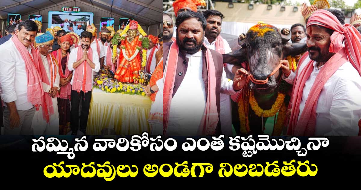 నమ్మిన వారికోసం ఎంత కష్టమొచ్చినా యాదవులు అండగా నిలబడతరు: సీఎం రేవంత్