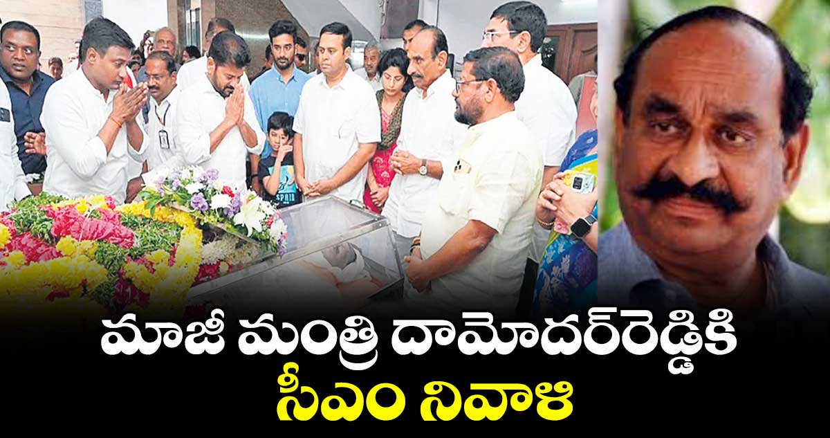 మాజీ మంత్రి దామోదర్‌‌‌‌‌‌‌‌‌‌‌‌‌‌‌‌‌‌‌‌‌‌‌‌‌‌‌‌‌‌‌‌రెడ్డికి సీఎం నివాళి