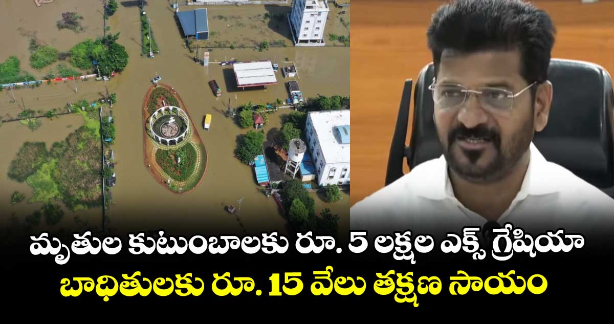 మృతుల కుటుంబాలకు రూ. 5 లక్షల ఎక్స్ గ్రేషియా.. బాధితులకు రూ. 15 వేలు తక్షణ సాయం: సీఎం రేవంత్..